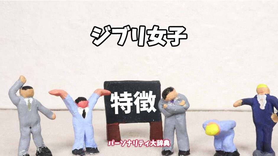 ジブリ女子の特徴15選
