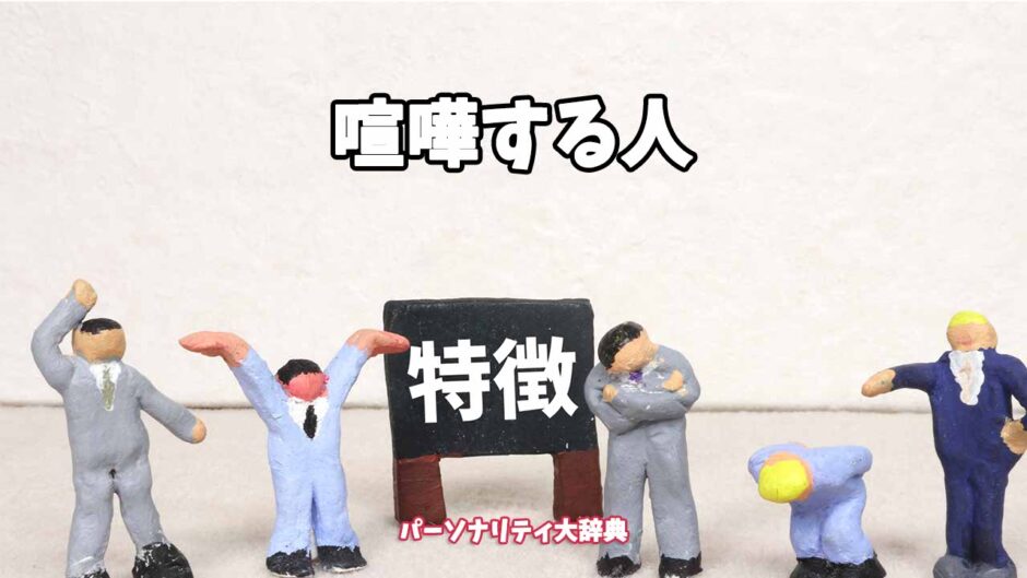喧嘩する人の特徴15選