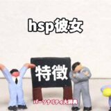 hsp彼女の特徴15選