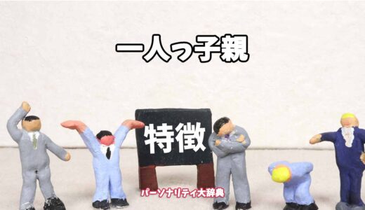一人っ子親の特徴15選