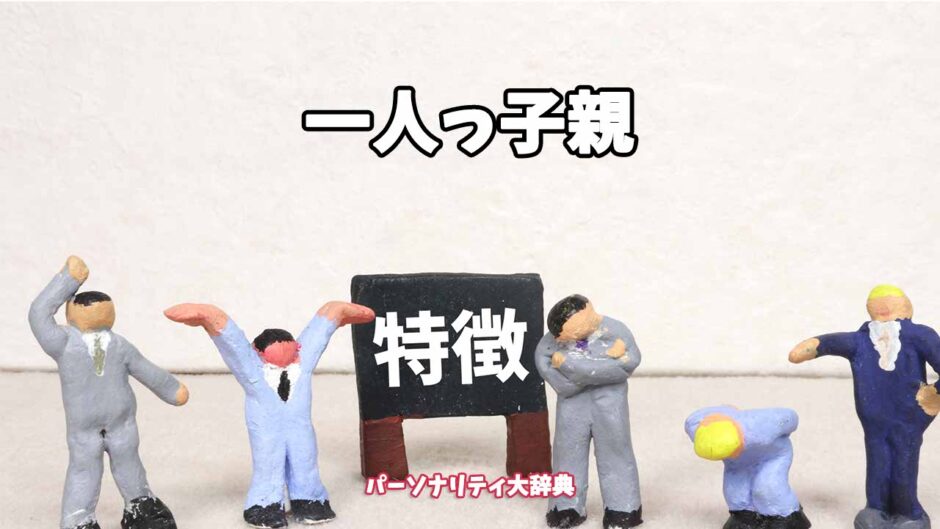 一人っ子親の特徴15選