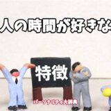 一人の時間が好きな人の特徴15選