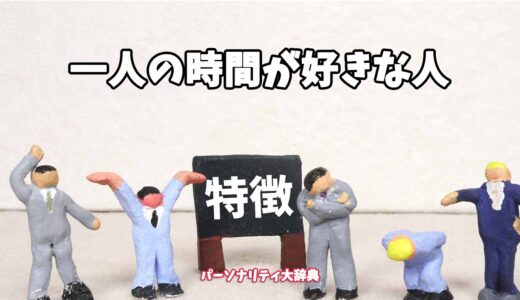 一人の時間が好きな人の特徴15選