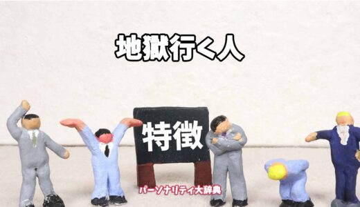 地獄行く人の特徴15選