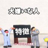 犬嫌いな人の特徴15選