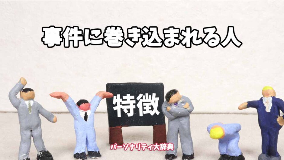事件に巻き込まれる人の特徴15選