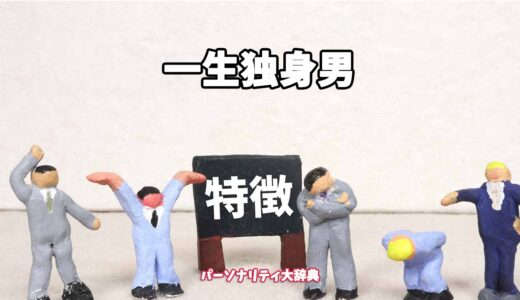 一生独身男の特徴15選