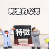 刺激的な男の特徴15選