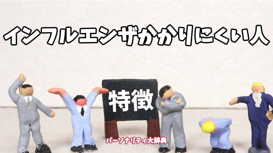 インフルエンザかかりにくい人の特徴15選