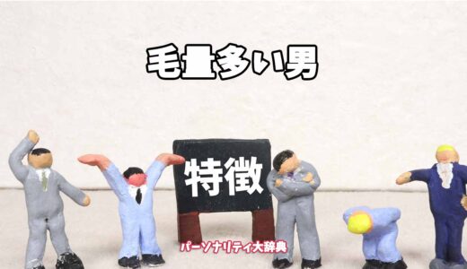 毛量多い男の特徴15選