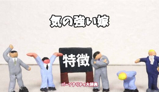 気の強い嫁の特徴15選