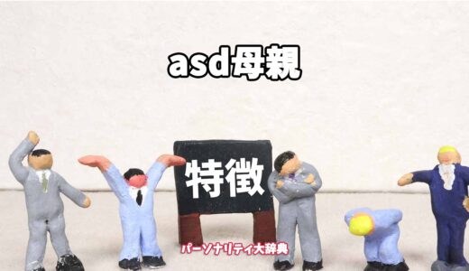 asd母親の特徴15選