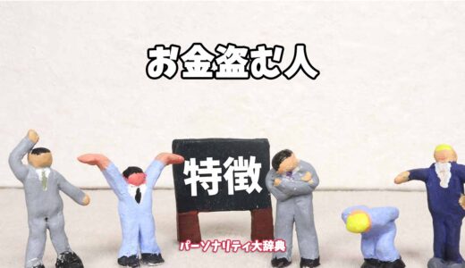 お金盗む人の特徴15選