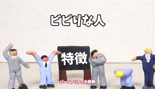 ビビりな人の特徴15選