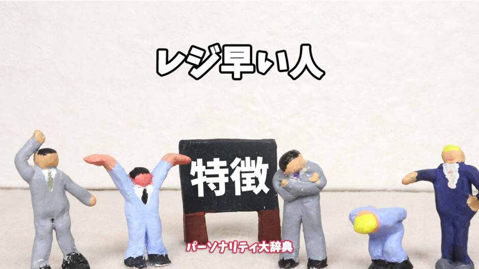 レジ早い人の特徴15選