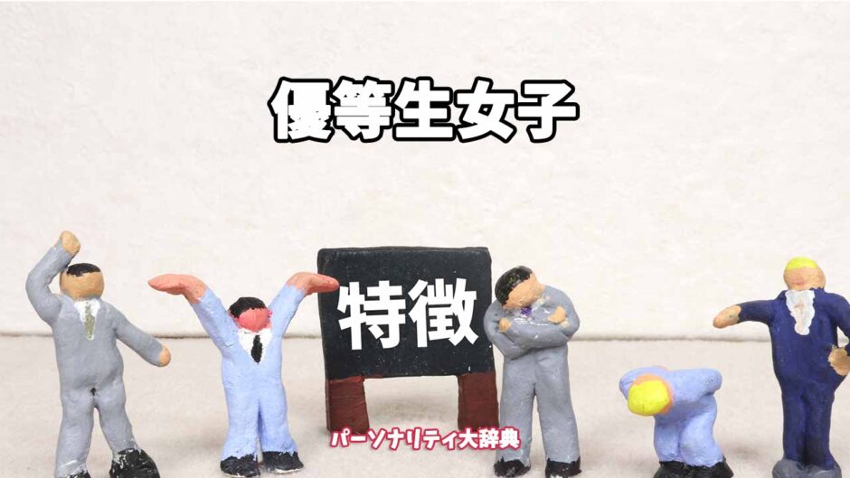 優等生女子の特徴15選