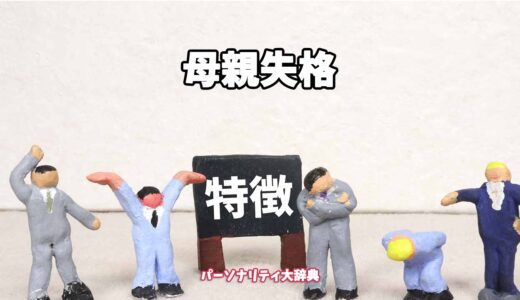 母親失格の特徴15選