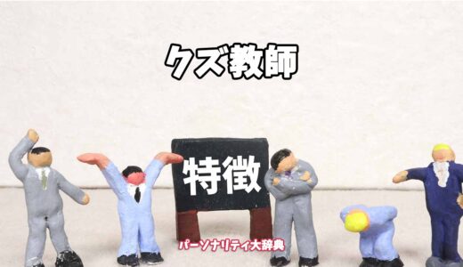 クズ教師の特徴15選