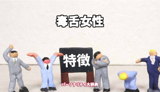 毒舌女性の特徴15選