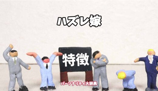 ハズレ嫁の特徴15選