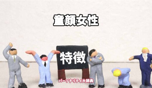 童顔女性の特徴15選