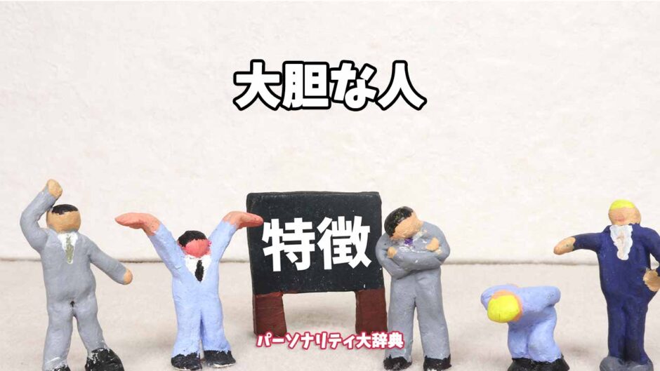 大胆な人の特徴15選