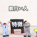 肌白い人の特徴15選