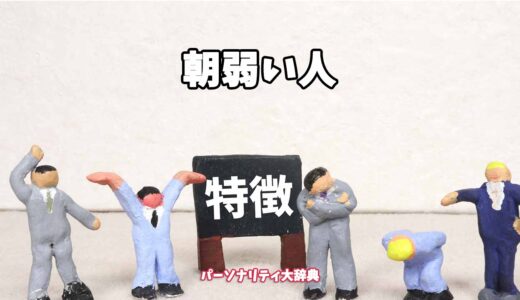 朝弱い人の特徴15選