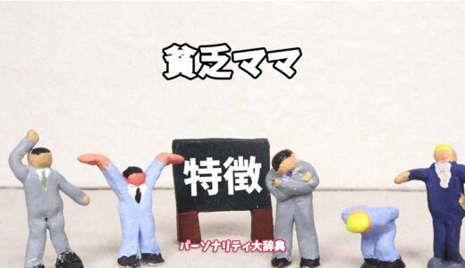 貧乏ママの特徴15選