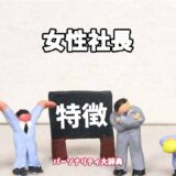 女性社長の特徴15選