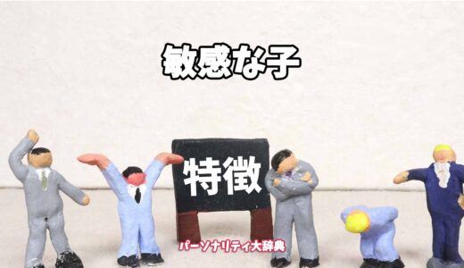 敏感な子の特徴15選