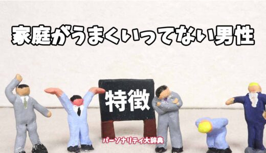 家庭がうまくいってない男性の特徴15選