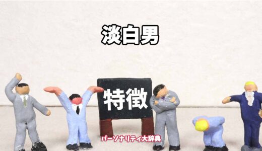 淡白男の特徴15選