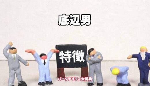 底辺男の特徴15選