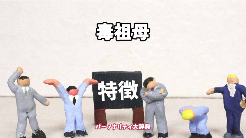 毒祖母の特徴15選