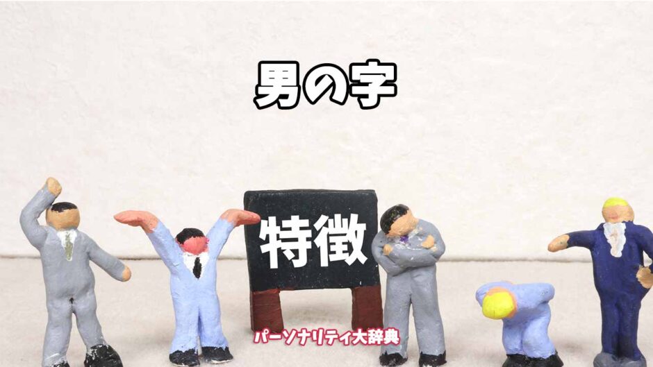 男の字の特徴15選