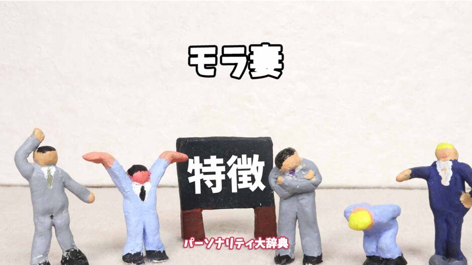 モラ妻の特徴15選