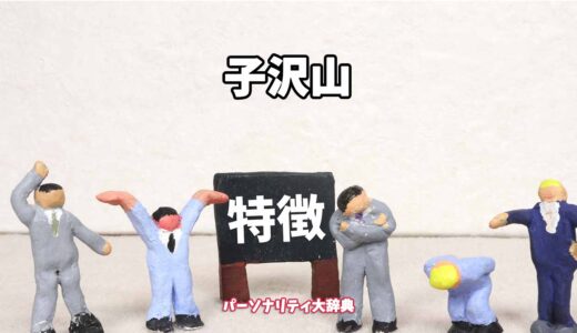 子沢山の特徴15選