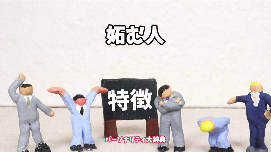 嫉む 妬む 違い – 嫉妬と妬みの違い – XHAJYF