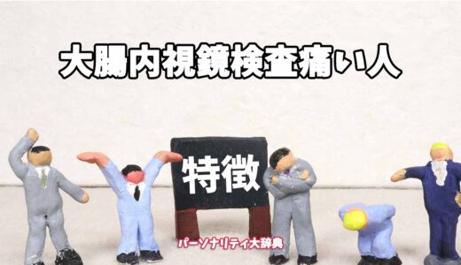 大腸内視鏡検査痛い人の特徴15選