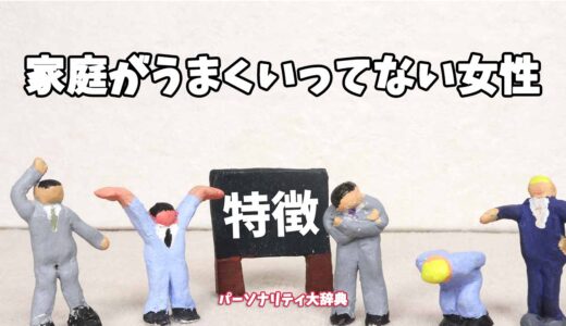 家庭がうまくいってない女性の特徴15選