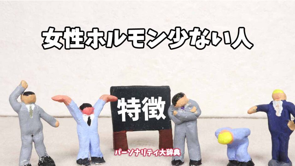女性ホルモン少ない人の特徴15選