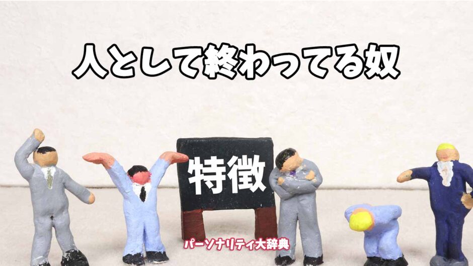 人として終わってる奴の特徴15選