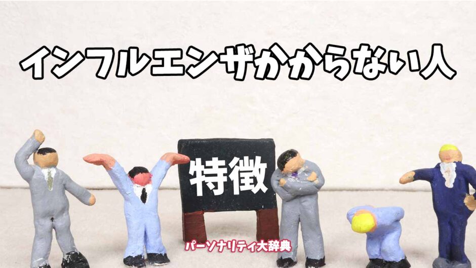 インフルエンザかからない人の特徴15選