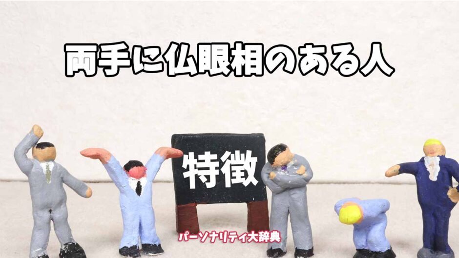 両手に仏眼相のある人の特徴15選