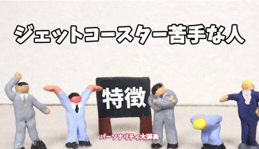 ジェットコースター苦手な人の特徴15選