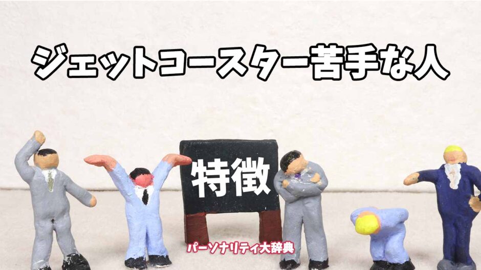 ジェットコースター苦手な人の特徴15選