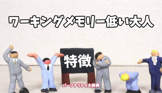 ワーキングメモリー低い大人の特徴15選