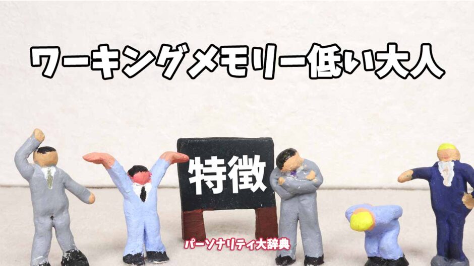 ワーキングメモリー低い大人の特徴15選