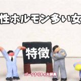 男性ホルモン多い女性の特徴15選